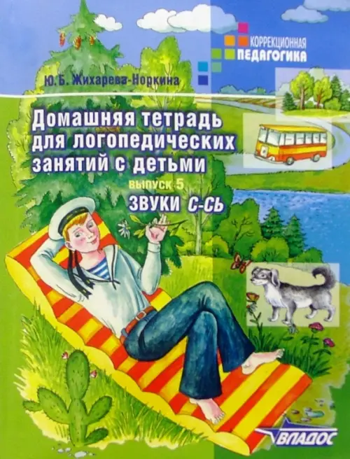 Домашняя тетрадь для логопедических занятий с детьми. В 9 выпусках. Выпуск 5. Звуки С-СЬ, Зелёный
Домашняя тетрадь для логопедических занятий с детьми. В 9 выпусках. Выпуск 5. Звуки С-СЬ, Зелёный