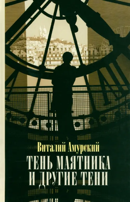 Тень маятника и другие тени: Свидетельства к истории русской мысли конца ХХ - начала XXI века
Тень маятника и другие тени: Свидетельства к истории русской мысли конца ХХ - начала XXI века