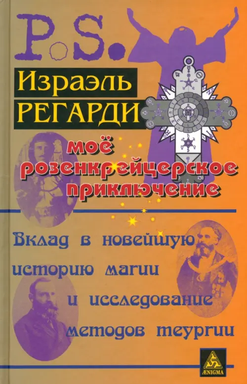 Моё розенкрейцерское приключение. Вклад в новейшую историю магии и исследование методов теургии, Оранжевый
Моё розенкрейцерское приключение. Вклад в новейшую историю магии и исследование методов теургии, Оранжевый