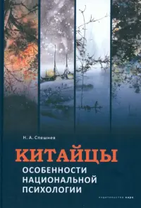 Китайцы. Особенности национальной психологии