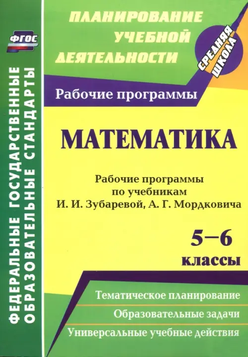 Математика. 5-6 классы. Рабочие программы рабочие программы по учебникам И. Зубаревой, А. Мордковича, Жёлтый
Математика. 5-6 классы. Рабочие программы рабочие программы по учебникам И. Зубаревой, А. Мордковича, Жёлтый
