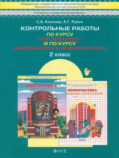 Контрольные работы по курсу "Математика" и по курсу "Математика и информатика". 2 класс, Зелёный
Контрольные работы по курсу "Математика" и по курсу "Математика и информатика". 2 класс, Зелёный