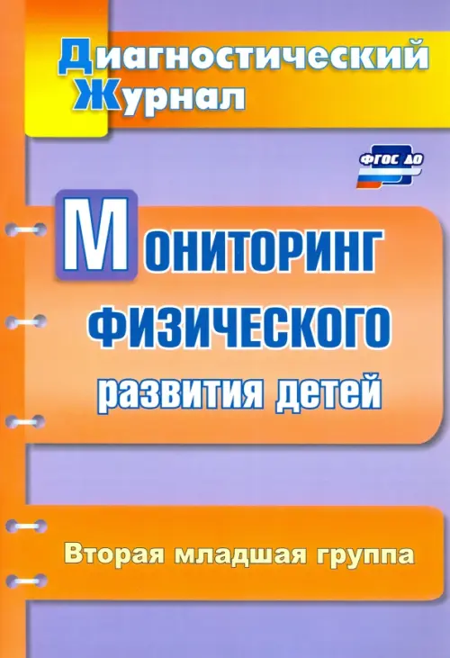 Мониторинг физического развития детей. Диагностический журнал. Вторая младшая группа. ФГОС ДО
Мониторинг физического развития детей. Диагностический журнал. Вторая младшая группа. ФГОС ДО