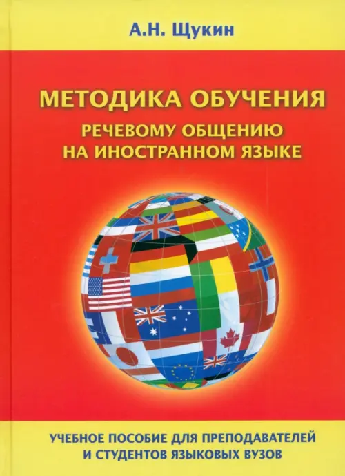 Методика обучения речевому общению на иностранном языке. Учебное пособие для вузов, Красный
Методика обучения речевому общению на иностранном языке. Учебное пособие для вузов, Красный