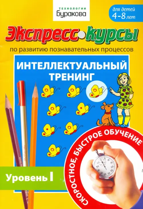 Экспресс-курсы по развитию познавательных процессов. Интеллектуальный тренинг. Уровень 1, Оранжевый
Экспресс-курсы по развитию познавательных процессов. Интеллектуальный тренинг. Уровень 1, Оранжевый