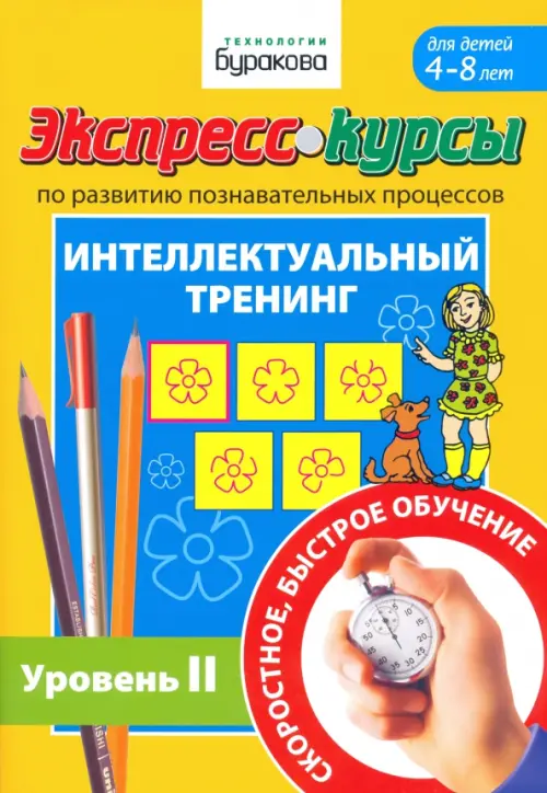 Экспресс-курсы по развитию познавательных процессов. Интеллектуальный тренинг. Уровень 2, Жёлтый
Экспресс-курсы по развитию познавательных процессов. Интеллектуальный тренинг. Уровень 2, Жёлтый