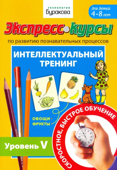 Экспресс-курсы по развитию познавательных процессов. Интеллектуальный тренинг. Уровень 5
Экспресс-курсы по развитию познавательных процессов. Интеллектуальный тренинг. Уровень 5