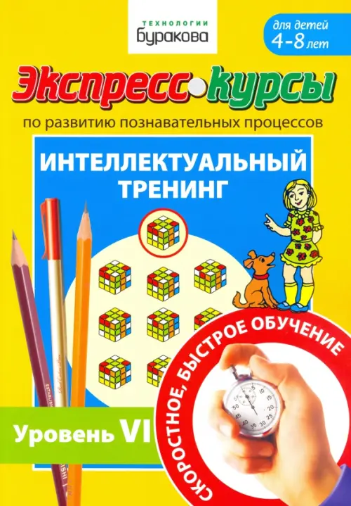 Экспресс-курсы по развитию познавательных процессов. Интеллектуальный тренинг. Уровень 6, Оранжевый
Экспресс-курсы по развитию познавательных процессов. Интеллектуальный тренинг. Уровень 6, Оранжевый