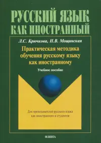 Практическая методика обучения русскому языку как иностранному. Учебное пособие