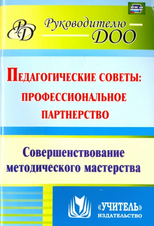 Педагогические советы. Профессиональное партнерство. Совершенствование методического мастерства ФГОС
Педагогические советы. Профессиональное партнерство. Совершенствование методического мастерства ФГОС