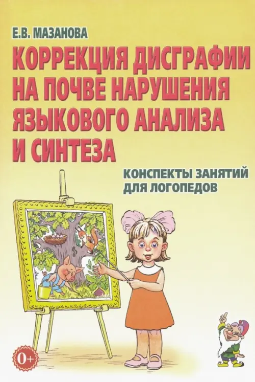 Коррекция дисграфии на почве нарушения языкового анализа и синтеза. Конспекты занятий для логопедов, Жёлтый
Коррекция дисграфии на почве нарушения языкового анализа и синтеза. Конспекты занятий для логопедов, Жёлтый