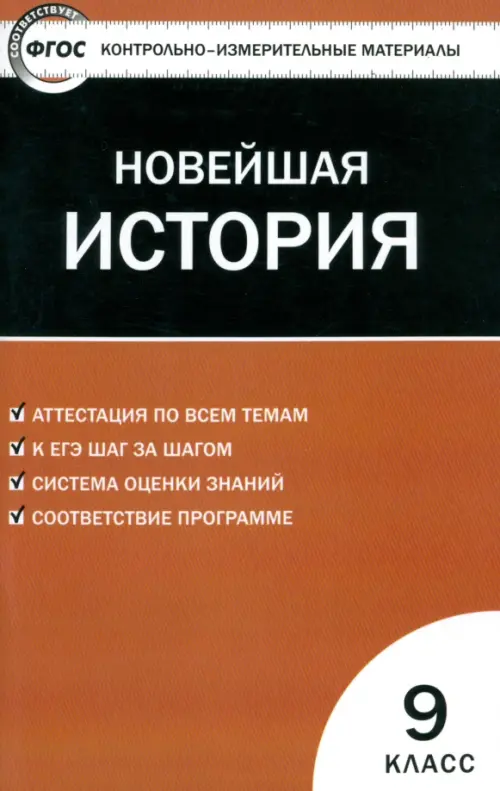 Контрольно-измерительные материалы. Всеобщая история. Новейшая история. 9 класс. ФГОС, Оранжевый
Контрольно-измерительные материалы. Всеобщая история. Новейшая история. 9 класс. ФГОС, Оранжевый