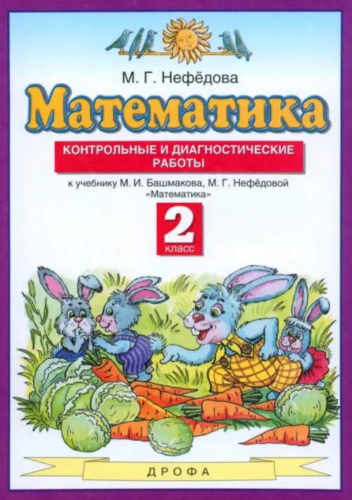 Математика. 2 класс. Контрольные и диагностические работы к уч. М. Башмакова, М. Нефедовой, Фиолетовый
Математика. 2 класс. Контрольные и диагностические работы к уч. М. Башмакова, М. Нефедовой, Фиолетовый