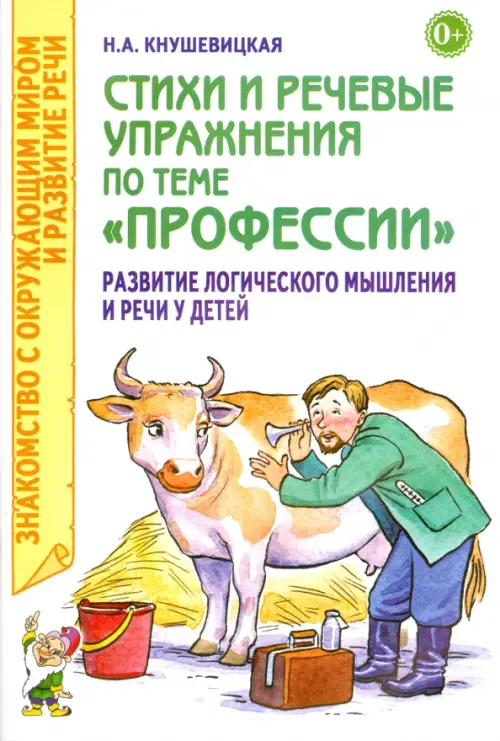 Стихи и речевые упражнения по теме "Профессии". Развитие логического мышления и речи у детей, Белый
Стихи и речевые упражнения по теме "Профессии". Развитие логического мышления и речи у детей, Белый