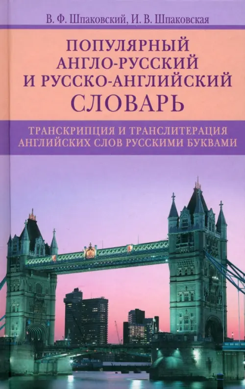 Популярный англо-русский и русско-английский словарь. Транскрипция и транслитерация английских слов, Фиолетовый
Популярный англо-русский и русско-английский словарь. Транскрипция и транслитерация английских слов, Фиолетовый