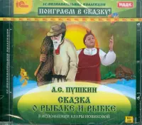 Сказка о рыбаке и рыбке (CDpc)