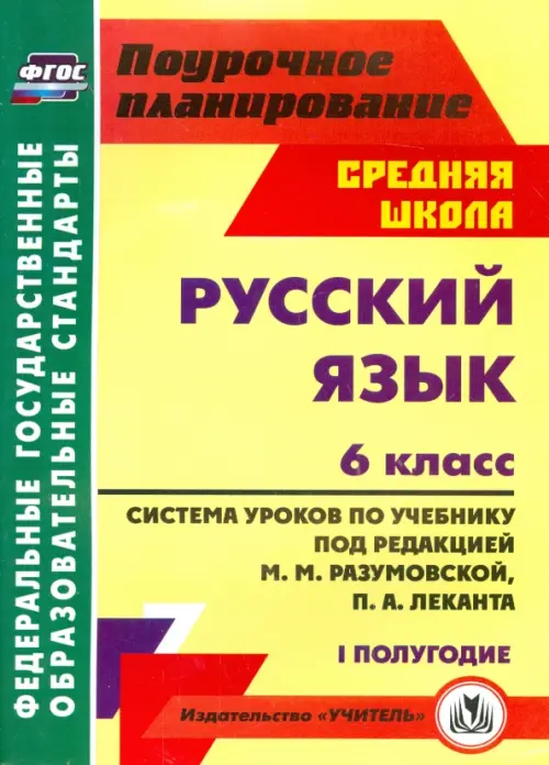 Русский язык. 6 класс. Система уроков по учебнику под ред. М. Разумовской, П. Леканта. I полугодие, Жёлтый
Русский язык. 6 класс. Система уроков по учебнику под ред. М. Разумовской, П. Леканта. I полугодие, Жёлтый