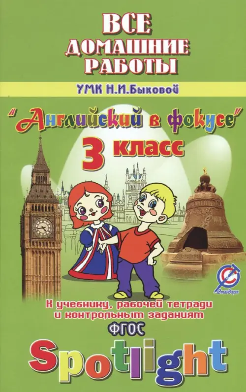 Английский язык. 3 класс. Все домашние работы к УМК Н. И. Быковой и др. "Английский в фокусе". ФГОС, Зелёный
Английский язык. 3 класс. Все домашние работы к УМК Н. И. Быковой и др. "Английский в фокусе". ФГОС, Зелёный