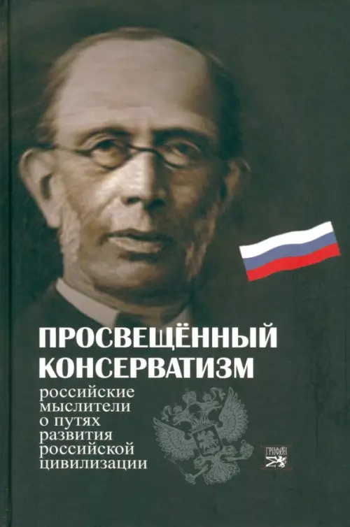 Просвещенный консерватизм:Российские мыслители о путях развития Российской цивилизации, Серый
Просвещенный консерватизм:Российские мыслители о путях развития Российской цивилизации, Серый