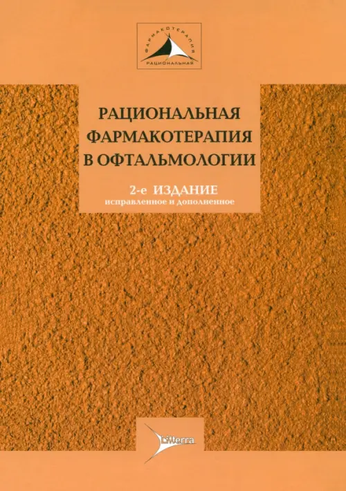 Рациональная фармакотерапия в офтальмологии. Руководство для практикующих врачей, Оранжевый
Рациональная фармакотерапия в офтальмологии. Руководство для практикующих врачей, Оранжевый