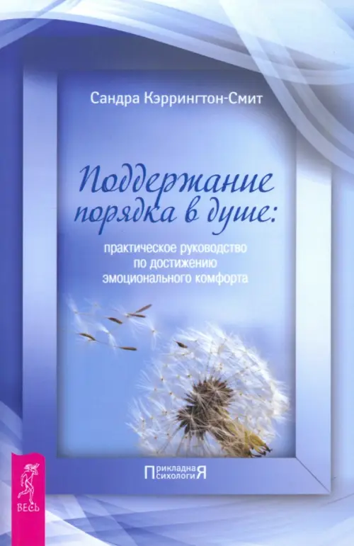 Поддержание порядка в душе: практическое руководство по достижению эмоционального комфорта, Голубой
Поддержание порядка в душе: практическое руководство по достижению эмоционального комфорта, Голубой