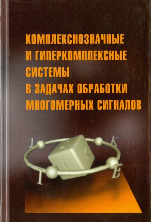 Комплекснозначные и гиперкомплексные системы в задачах обработки многомерных сигналов, Оранжевый
Комплекснозначные и гиперкомплексные системы в задачах обработки многомерных сигналов, Оранжевый