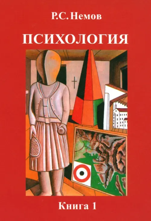 Психология. В 3-х книгах. Книга 1. Общие основы психологии. Учебник для студентов вузов, Красный
Психология. В 3-х книгах. Книга 1. Общие основы психологии. Учебник для студентов вузов, Красный