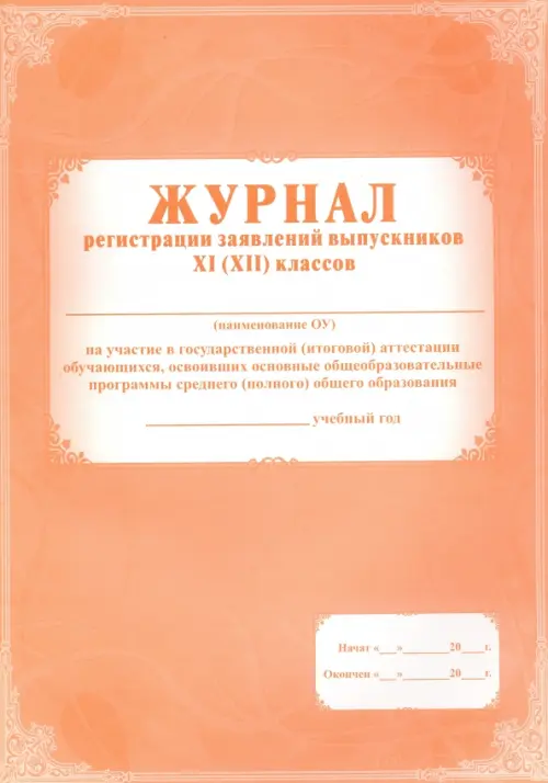 Журнал регистрации заявлений выпускников 11 классов на участие в государственной (итоговой) аттестации обучающихся, освоивших основные общеобразовательные программы среднего (полного) общего образования, Оранжевый
Журнал регистрации заявлений выпускников 11 классов на участие в государственной (итоговой) аттестации обучающихся, освоивших основные общеобразовательные программы среднего (полного) общего образования, Оранжевый