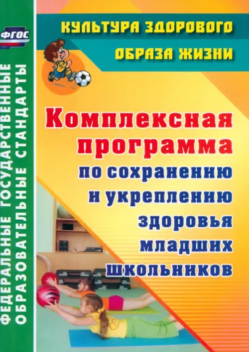 Комплексная программа по сохранению и укреплению здоровья младших школьников. ФГОС, Жёлтый
Комплексная программа по сохранению и укреплению здоровья младших школьников. ФГОС, Жёлтый