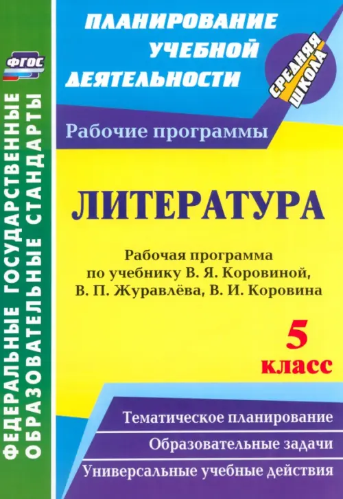 Литература. 5 класс. Рабочая программа по учебнику В.Я.Коровиной, В.П.Журавлёва, В.И.Коровина. ФГОС, Жёлтый
Литература. 5 класс. Рабочая программа по учебнику В.Я.Коровиной, В.П.Журавлёва, В.И.Коровина. ФГОС, Жёлтый