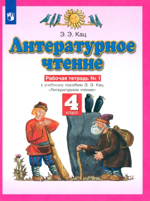Литературное чтение. 4 класс. Рабочая тетрадь №1 к учебному пособию Э. Э. Кац. ФГОС, Красный
Литературное чтение. 4 класс. Рабочая тетрадь №1 к учебному пособию Э. Э. Кац. ФГОС, Красный