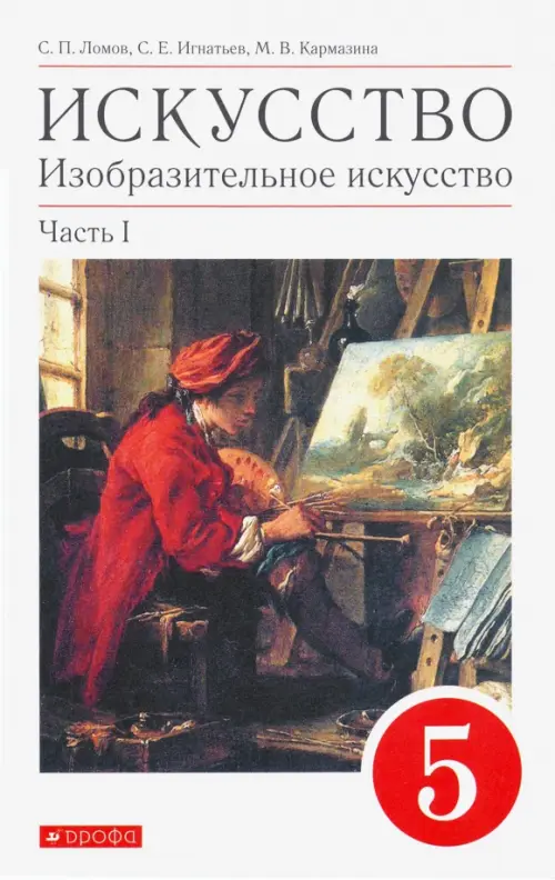 Искусство. Изобразительное искусство. 5 класс. Учебное пособие. В 2-х частях. Часть 1, Белый
Искусство. Изобразительное искусство. 5 класс. Учебное пособие. В 2-х частях. Часть 1, Белый