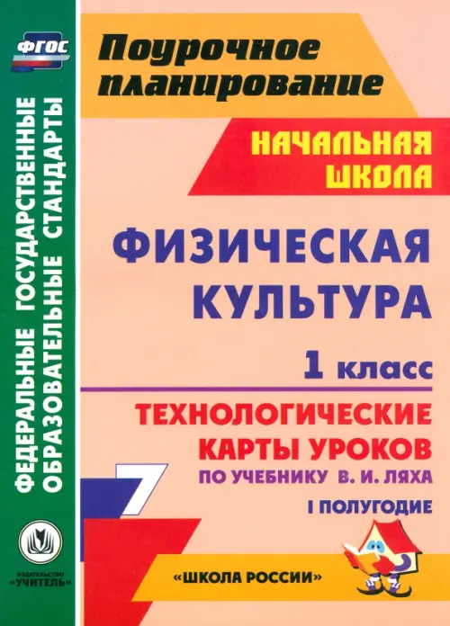 Физическая культура. 1 класс. Технологические карты уроков по учебнику В.И. Ляха. I полугодие. ФГОС, Оранжевый
Физическая культура. 1 класс. Технологические карты уроков по учебнику В.И. Ляха. I полугодие. ФГОС, Оранжевый