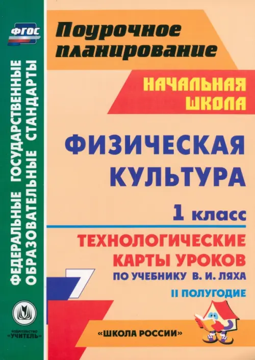 Физическая культура. 1 класс. 2 полугодие. Технологические карты уроков по учебнику В.И. Ляха. ФГОС, Оранжевый
Физическая культура. 1 класс. 2 полугодие. Технологические карты уроков по учебнику В.И. Ляха. ФГОС, Оранжевый