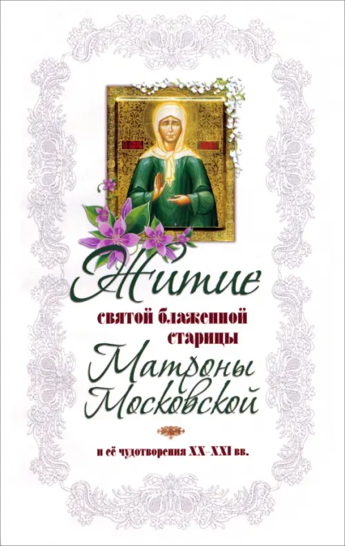 Житие святой блаженной старицы Матроны Московской и её чудотворения XX-XXI вв., Белый
Житие святой блаженной старицы Матроны Московской и её чудотворения XX-XXI вв., Белый