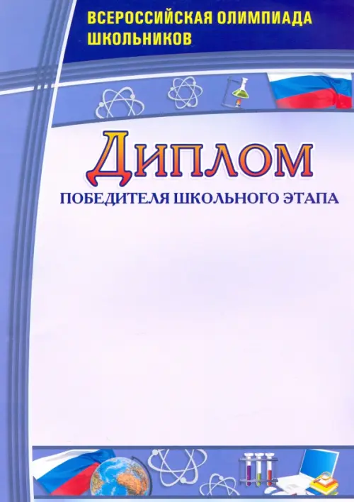 Диплом победителя школьного этапа. Всероссийская олимпиада школьников, Фиолетовый
Диплом победителя школьного этапа. Всероссийская олимпиада школьников, Фиолетовый