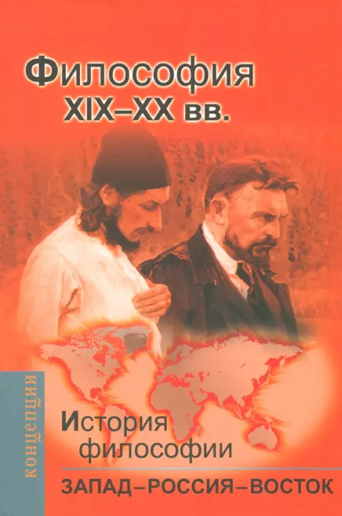 История философии: Запад - Россия - Восток. Книга 3. Философия XIX - XX вв., Оранжевый
История философии: Запад - Россия - Восток. Книга 3. Философия XIX - XX вв., Оранжевый
