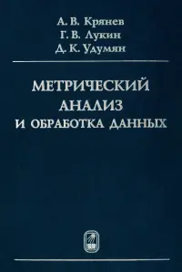 Метрический анализ и обработка данных