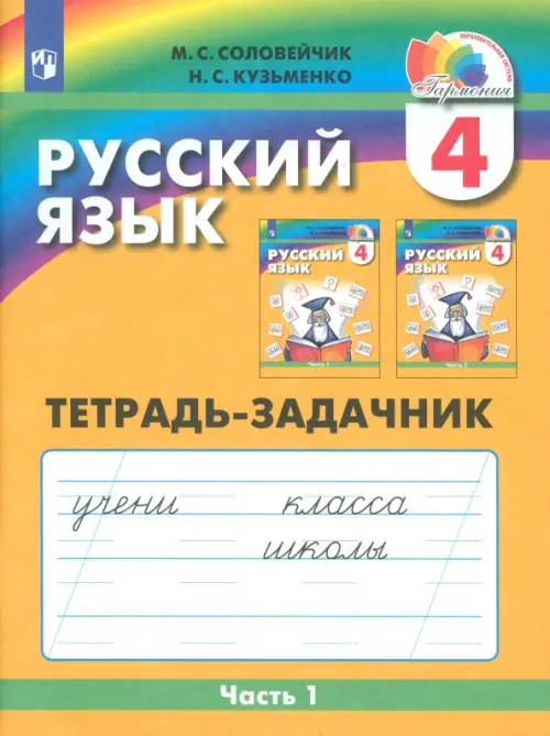 Русский язык. 4 класс. Тетрадь-задачник. В 3-х частях. Часть 1. ФГОС, Оранжевый
Русский язык. 4 класс. Тетрадь-задачник. В 3-х частях. Часть 1. ФГОС, Оранжевый