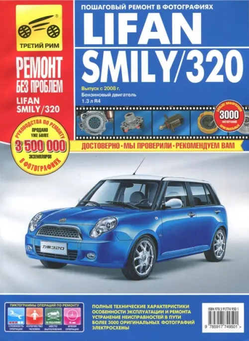 Lifan Smily/320 выпуск с 2008 года. Руководство по эксплуатации, техническому обслуживанию и ремонту, Синий
Lifan Smily/320 выпуск с 2008 года. Руководство по эксплуатации, техническому обслуживанию и ремонту, Синий