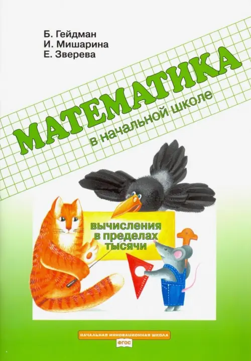 Математика в начальной школе. Вычисления в пределах тысячи. Рабочая тетрадь. ФГОС, Зелёный
Математика в начальной школе. Вычисления в пределах тысячи. Рабочая тетрадь. ФГОС, Зелёный