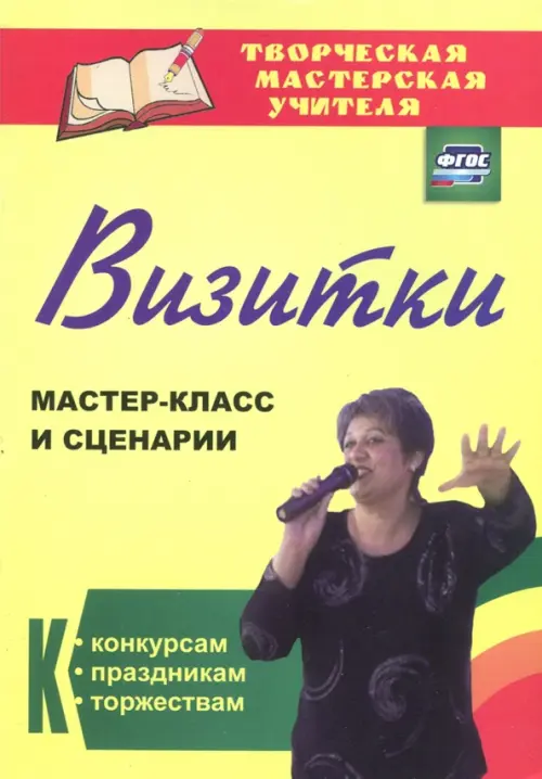 Визитки. Мастер-класс и сценарии к конкурсам, праздникам, торжествам. ФГОС, Жёлтый
Визитки. Мастер-класс и сценарии к конкурсам, праздникам, торжествам. ФГОС, Жёлтый