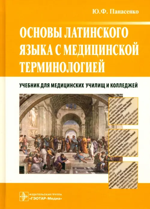 Основы латинского языка с медицинской терминологией. Учебник для медицинских училищ и колледжей, Жёлтый
Основы латинского языка с медицинской терминологией. Учебник для медицинских училищ и колледжей, Жёлтый