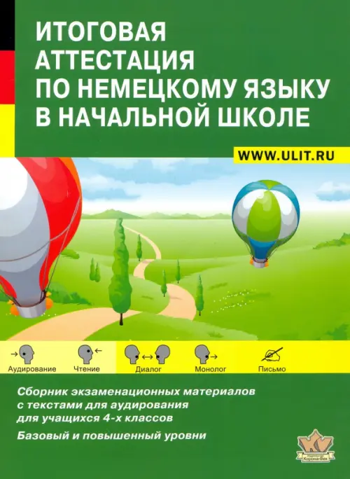 Итоговая аттестация по немецкому языку в начальной школе. Учебно-тренировочный комплект (+CD) (+ CD-ROM), Зелёный
Итоговая аттестация по немецкому языку в начальной школе. Учебно-тренировочный комплект (+CD) (+ CD-ROM), Зелёный