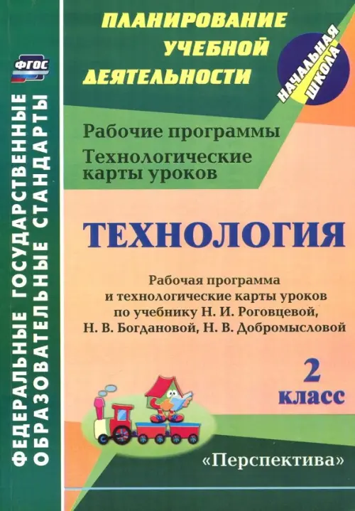Технология. 2 класс. Рабочая программа и технологические карты уроков по учебнику Н.И. Роговцевой, Зелёный
Технология. 2 класс. Рабочая программа и технологические карты уроков по учебнику Н.И. Роговцевой, Зелёный