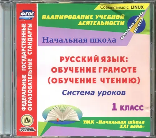 CD-ROM. Руссикй язык: обучение грамоте (обуч. чтению) Система уроков к УМК "Начальная школа XXI века" (CD)
CD-ROM. Руссикй язык: обучение грамоте (обуч. чтению) Система уроков к УМК "Начальная школа XXI века" (CD)