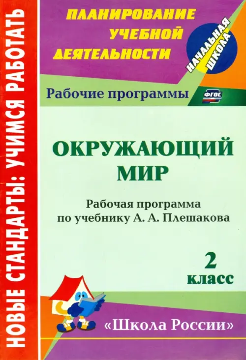 Окружающий мир. 2 класс. Рабочая программа по учебнику А. А. Плешакова. ФГОС, Зелёный
Окружающий мир. 2 класс. Рабочая программа по учебнику А. А. Плешакова. ФГОС, Зелёный