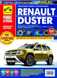 Renault Duster. Выпуск с 2011 г, рестайлинг в 2015. Руководство по эксплуатации, техн. обслуживанию