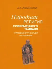 Народная религия современного Тайваня; храмовые организации и праздники