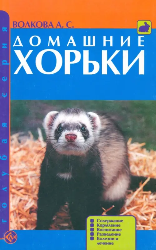 Домашние хорьки. Содержание. Кормление. Воспитание. Разведение. Болезни и лечение, Синий
Домашние хорьки. Содержание. Кормление. Воспитание. Разведение. Болезни и лечение, Синий